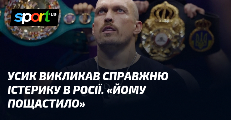 Усик викликав справжню істерику в росії. «Йому пощастило»