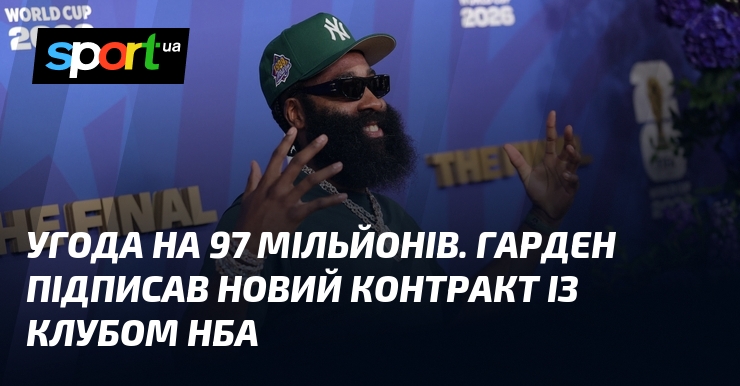 Угода на 97 мільйонів. Гарден підписав новий контракт із клубом НБА