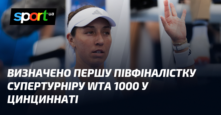 Визначено першу півфіналістку супертурніру WTA 1000 у Цинциннаті
