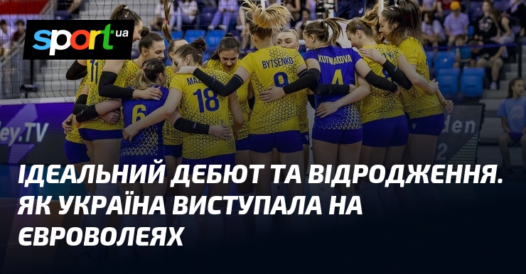 Ідеальний дебют та відродження. Як Україна виступала на Євроволеях