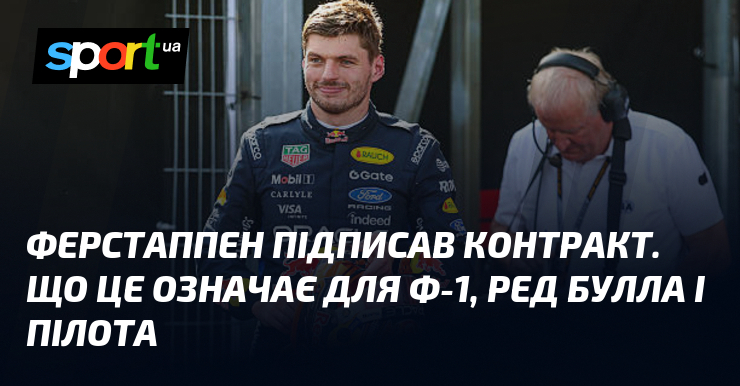 Ферстаппен підписав контракт. Що це означає для Ф-1, Ред Булла і пілота