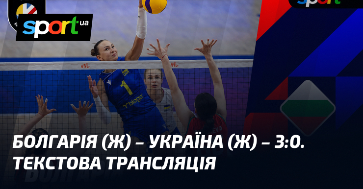 Болгарія (ж) – Україна (ж) – 3:0. Текстова трансляція