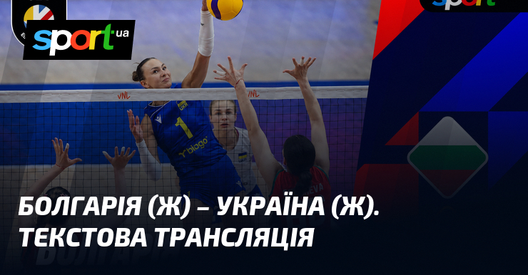 Болгарія (ж) – Україна (ж). Текстова трансляція