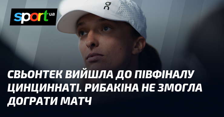 Свьонтек вийшла до півфіналу Цинциннаті. Рибакіна не змогла дограти матч