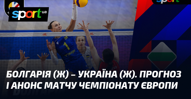Болгарія (ж) – Україна (ж). Прогноз і анонс матчу чемпіонату Європи