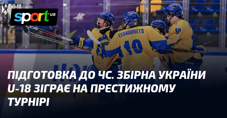 Підготовка до ЧС. Збірна України U-18 зіграє на престижному турнірі