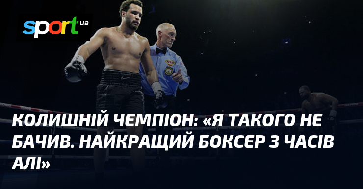 Колишній чемпіон: «Я такого не бачив. Найкращий боксер з часів Алі»
