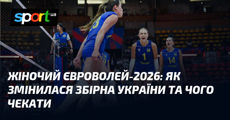 Жіночий Євроволей-2026: як змінилася збірна України та чого чекати