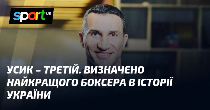 Усик – третій. Визначено найкращого боксера в історії України