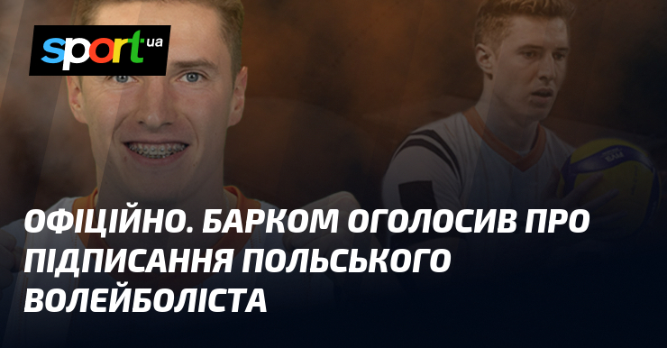 ОФІЦІЙНО. Барком оголосив про підписання польського волейболіста