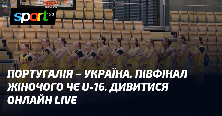Португалія – Україна. Півфінал жіночого ЧЄ U-16. Дивитися онлайн LIVE