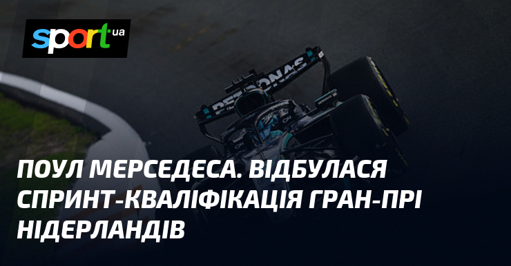 Поул Мерседеса. Відбулася спринт-кваліфікація Гран-прі Нідерландів
