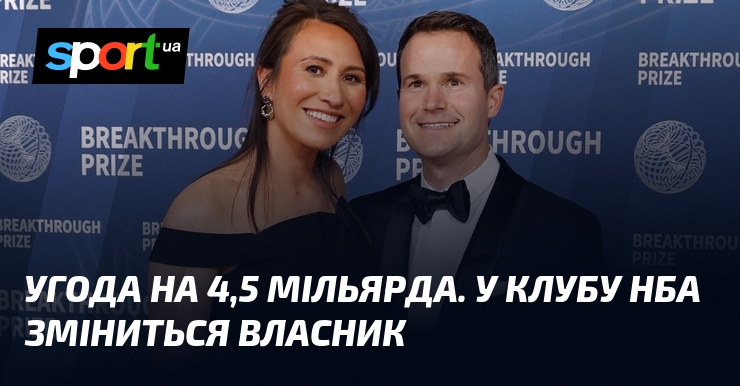 Угода на 4,5 мільярда. У клубу НБА зміниться власник