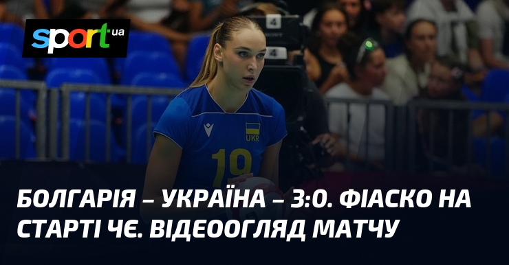 Болгарія – Україна – 3:0. Фіаско на старті ЧЄ. Відеоогляд матчу