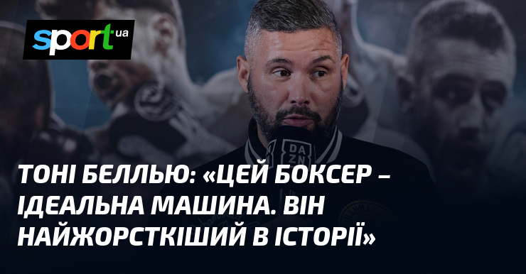 Тоні БЕЛЛЬЮ: «Цей боксер – ідеальна машина. Він найжорсткіший в історії»