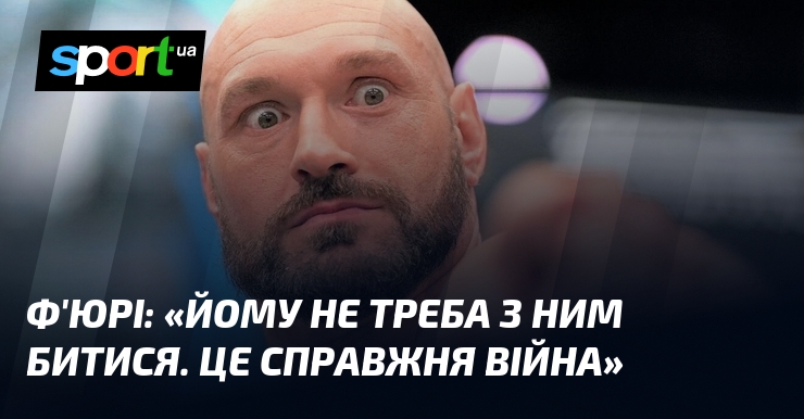 Ф’ЮРІ: «Йому не треба з ним битися. Це справжня війна»