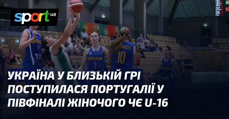 Україна у близькій грі поступилася Португалії у півфіналі жіночого ЧЄ U-16