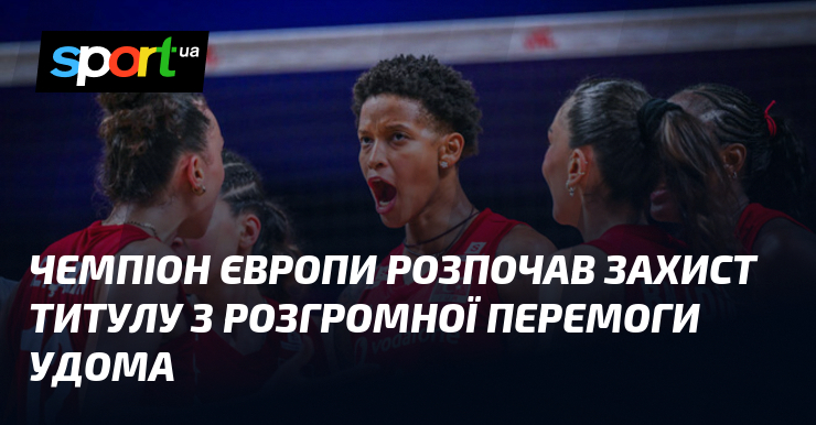 Чемпіон Європи розпочав захист титулу з розгромної перемоги удома