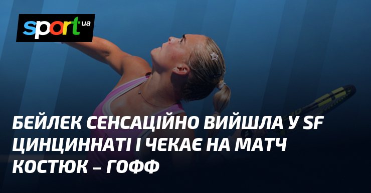 Бейлек сенсаційно вийшла у SF Цинциннаті і чекає на матч Костюк – Гофф