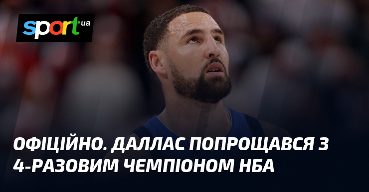 ОФІЦІЙНО. Даллас попрощався з 4-разовим чемпіоном НБА