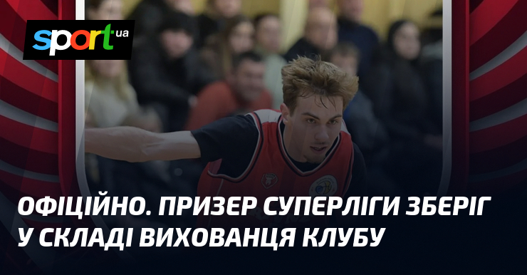 ОФІЦІЙНО. Призер Суперліги зберіг у складі вихованця клубу