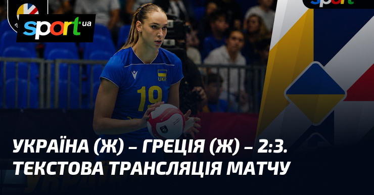 Україна (ж) – Греція (ж) – 2:3. Текстова трансляція матчу