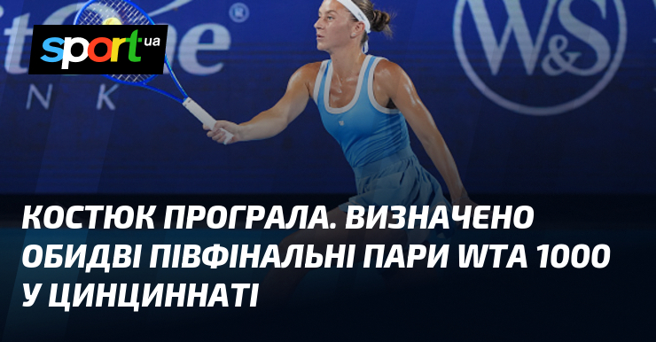 Костюк програла. Визначено обидві півфінальні пари WTA 1000 у Цинциннаті