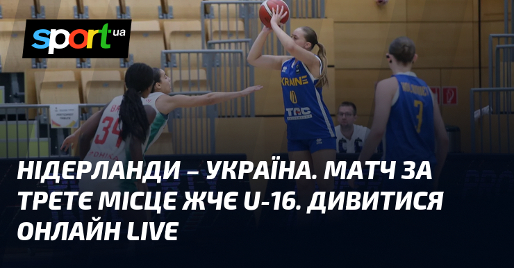 Нідерланди – Україна. Матч за третє місце ЖЧЄ U-16. Дивитися онлайн LIVE