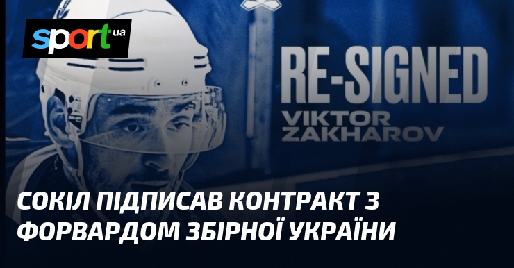 Сокіл підписав контракт з форвардом збірної України