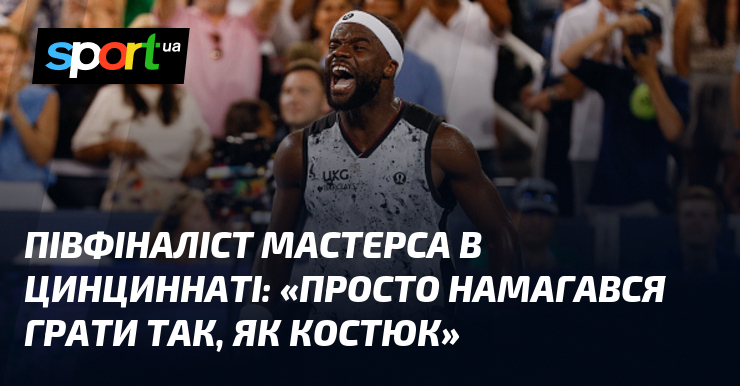 Півфіналіст Мастерса в Цинциннаті: «Просто намагався грати так, як Костюк»