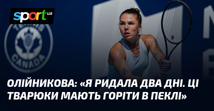 ОЛІЙНИКОВА: «Я ридала два дні. Ці тварюки мають горіти в пеклі»