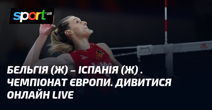Бельгія (ж) – Іспанія (ж) . Чемпіонат Європи. Дивитися онлайн LIVE