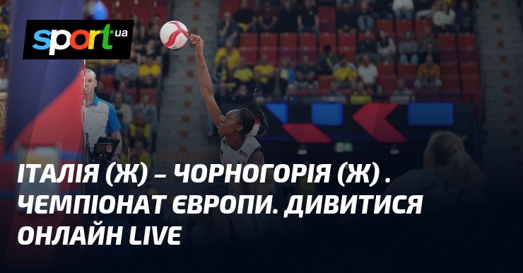 Італія (ж) – Чорногорія (ж) . Чемпіонат Європи. Дивитися онлайн LIVE