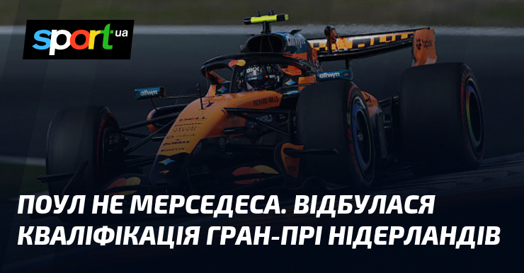 Поул не Мерседеса. Відбулася кваліфікація Гран-прі Нідерландів
