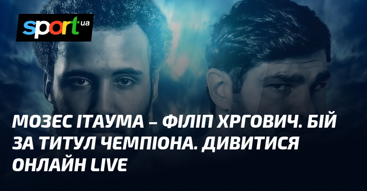 Мозес Ітаума – Філіп Хргович. Бій за титул чемпіона. Дивитися онлайн LIVE