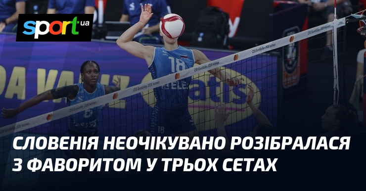 Словенія неочікувано розібралася з фаворитом у трьох сетах