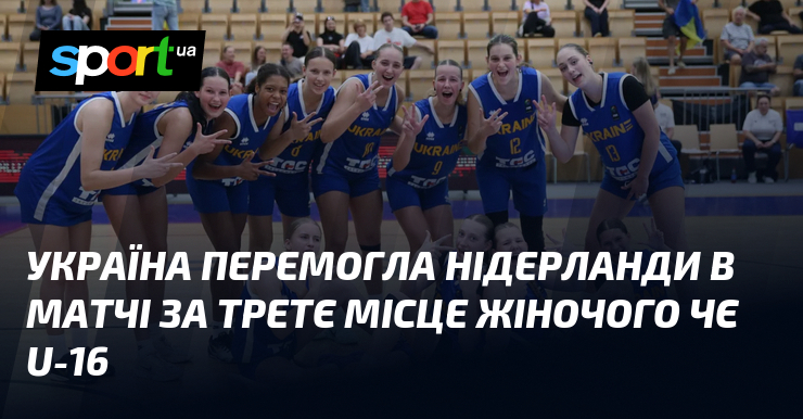 Україна перемогла Нідерланди в матчі за третє місце жіночого ЧЄ U-16