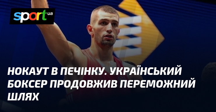 Нокаут в печінку. Український боксер продовжив переможний шлях