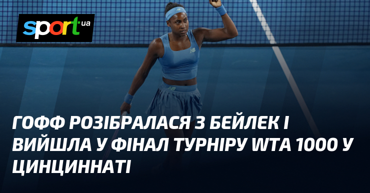 Гофф розібралася з Бейлек і вийшла у фінал турніру WTA 1000 у Цинциннаті