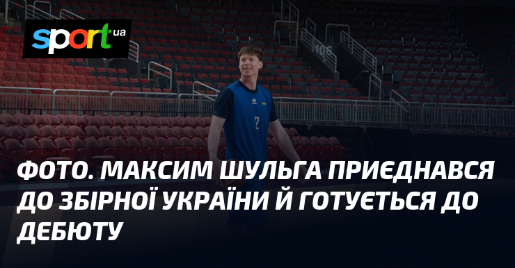 ФОТО. Максим Шульга приєднався до збірної України й готується до дебюту