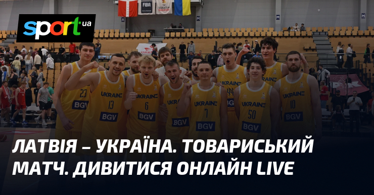 Латвія – Україна. Товариський матч. Дивитися онлайн LIVE