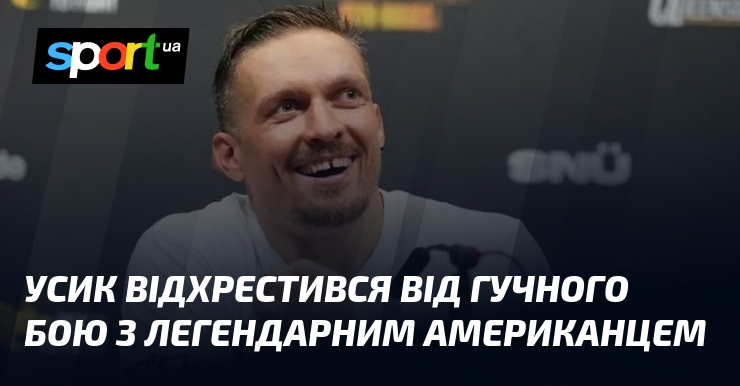 Усик відхрестився від гучного бою з легендарним американцем