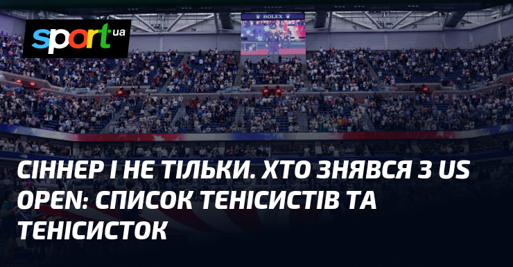 Сіннер і не тільки. Хто знявся з US Open: список тенісистів та тенісисток