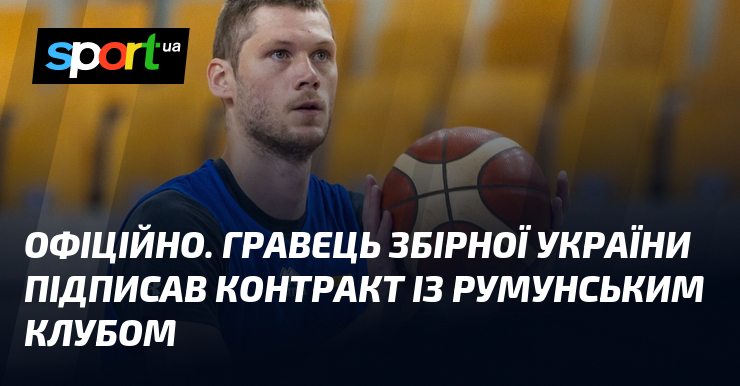 ОФІЦІЙНО. Гравець збірної України підписав контракт із румунським клубом
