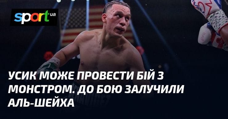 Усик може провести бій з Монстром. До бою залучили Аль-Шейха