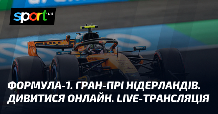 Формула-1. Гран-прі Нідерландів. Дивитися онлайн. LIVE-трансляція