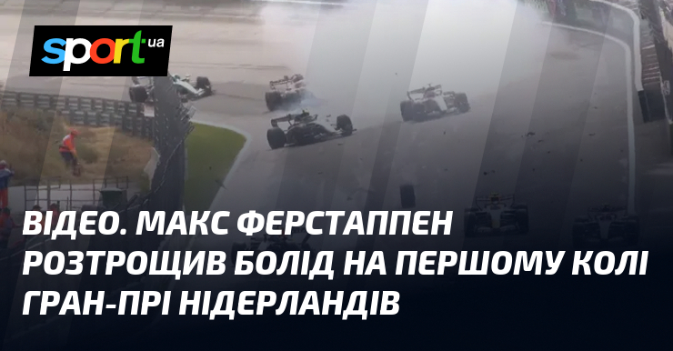ВІДЕО. Макс Ферстаппен розтрощив болід на першому колі Гран-прі Нідерландів