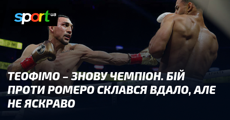 Теофімо – знову чемпіон. Бій проти Ромеро склався вдало, але не яскраво