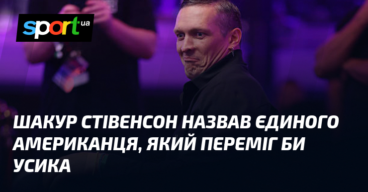 Шакур Стівенсон назвав єдиного американця, який переміг би Усика