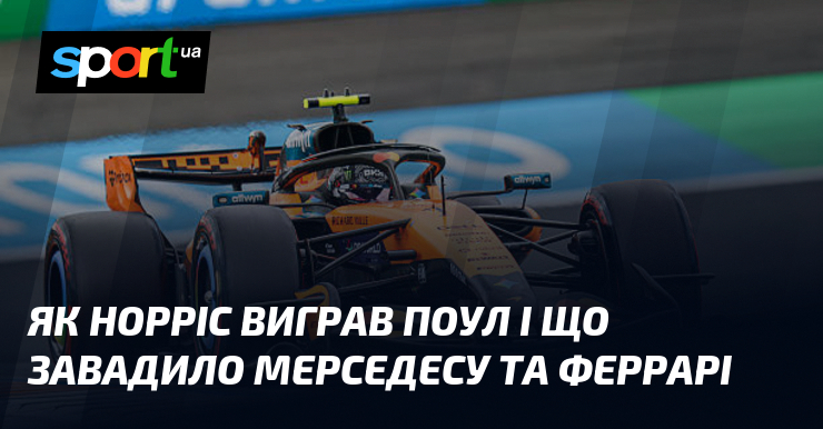 Як Норріс виграв поул і що завадило Мерседесу та Феррарі